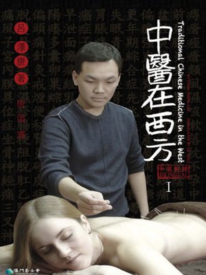 cover image of 中醫在西方 Ⅰ